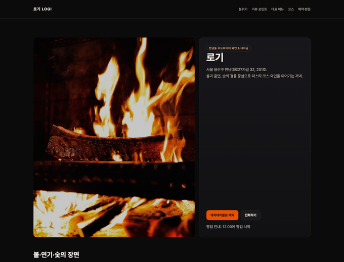 Korean few-shot hero copy output showing a concise LOGI hero with source-grounded fire and smoke wording